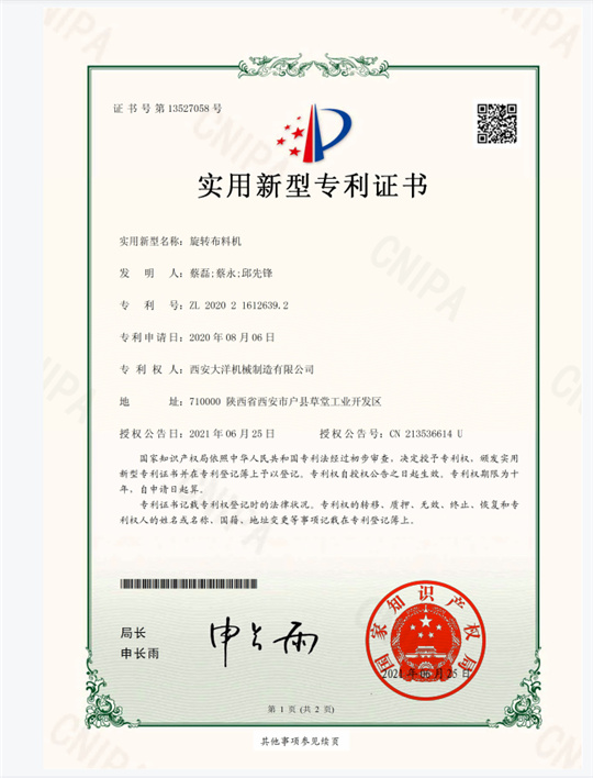 旋轉(zhuǎn)布料機(jī)專(zhuān)利證書(shū)